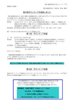 第六回ボランティアを派遣しました 第7回 ボランティア派遣 第8回