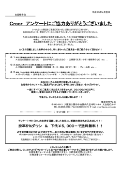 Creer アンケートにご協力ありがとうございました