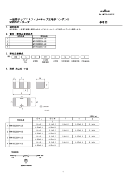 NFM15CCシリーズ 参考図 一般用チップエミフィル&reg;チップ三
