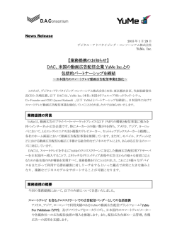 【業務提携のお知らせ】 DAC、米国の動画広告配信企業 YuMe Inc.との