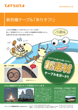 新防蟻ケーブル「ありタフ!」