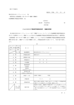 CASBEE不動産評価認証物件 掲載承諾書