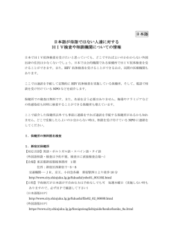日本語 日本語が母語ではない人達に対する HIV検査や相談機関