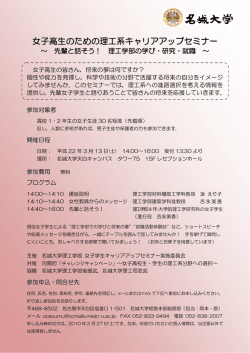 女子高生のための理工系キャリアアップセミナー