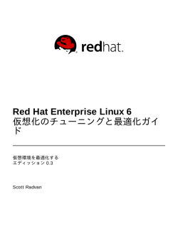 Red Hat Enterprise Linux 6 仮想化のチューニングと最適化ガイド
