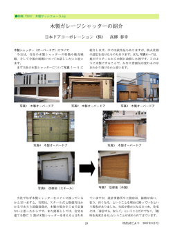 木製ガレージシャッターの紹介