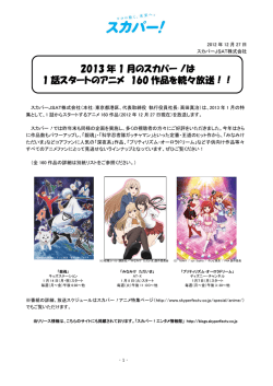 2013年1月のスカパー ! は 1話スタートのアニメ