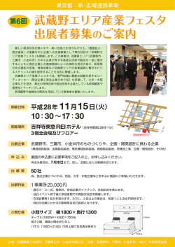 武蔵野エリア産業フェスタ 出展者募集のご案内