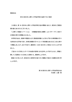 関係各位 第 56 回日本人間ドック学会学術大会終了のご挨拶 この度は