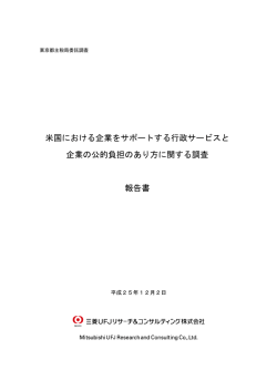 米国における企業をサポートする行政サービスと 企業の