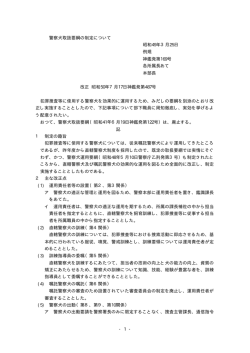 - 1 - 警察犬取扱要綱の制定について 昭和49年3月25日 例規 神鑑発第
