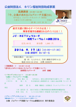 9月17日 JC-NET ジョブコーチ実践フォーラム