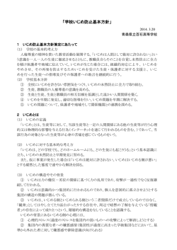 いじめ防止基本方針 - 青森県立百石高等学校