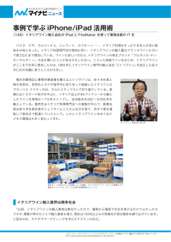 イタリアワイン輸入会社が iPad とFileMaker を使って業務全般のIT化