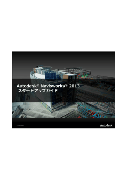 Autodesk Navisworks 2013 スタートアップガイド
