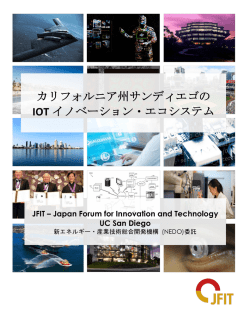 最新レポート「カリフォルニア州サンディエゴのIoTイノベーション・エコ