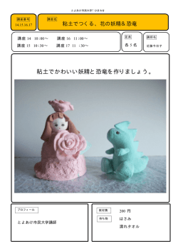 粘土で作る、花の妖精＆恐竜 - とよあけ市民大学「ひまわり」