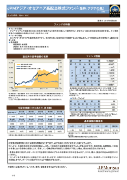 JPMアジア・オセアニア高配当株式ファンド（愛称：アジアの風）