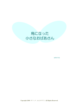 鳥になった 小さなおばあさん