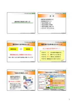 糖尿病交換表の使い方 目 次 糖尿病の食事療法とは 糖尿病の食事療法