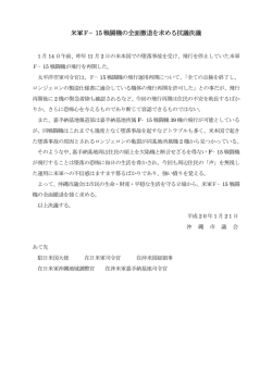 米軍F&minus;15 戦闘機の全面撤退を求める抗議決議