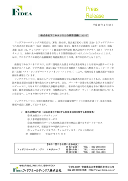 株式会社プロネクサスとの業務提携について