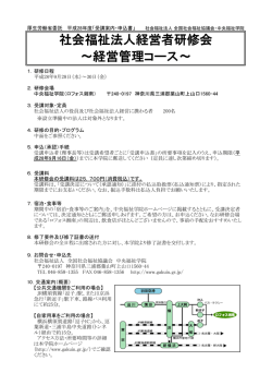 社会福祉法人経営者研修会 ～経営管理コース～