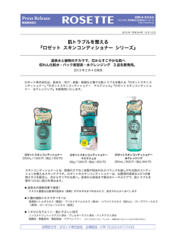 肌トラブルを整える 『ロゼット スキンコンディショナー シリーズ』