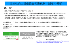 生産性向上設備投資促進税制 制度の概要