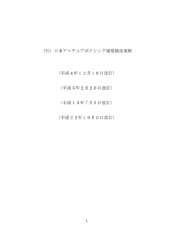（社）日本アマチュアボクシング連盟競技規則