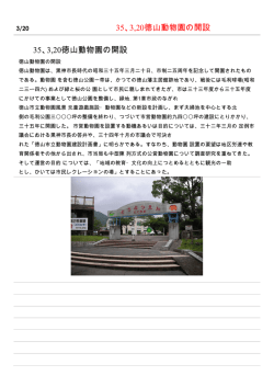 3,20徳山動物園の開設