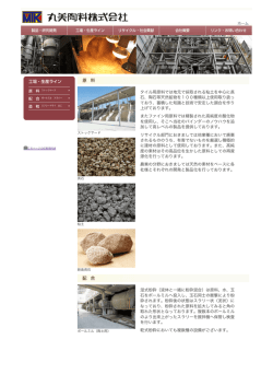 タイル用原料では地元で採取される粘土を中心に長 石、陶石等天然鉱物