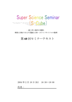 第 60 回セミナーテキスト