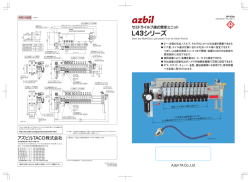 L43シリーズ - アズビルTACO株式会社