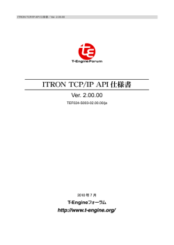 ITRON TCP/IP API仕様書