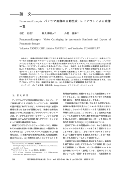 PanoramaExcerpts: パノラマ画像の自動生成・レイアウトによる映像一覧