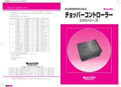 CHシリーズ - WashiON共立継器