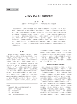 4. HCV による肝癌発症機序