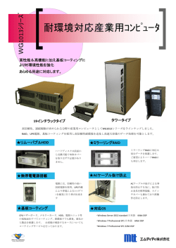 耐環境対応産業用ｺﾝﾋﾟｭｰﾀ