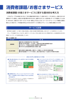 消費者課題/お客さまサービス