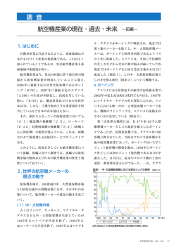 調 査 航空機産業の現在・過去・未来 &sim;前編&sim;
