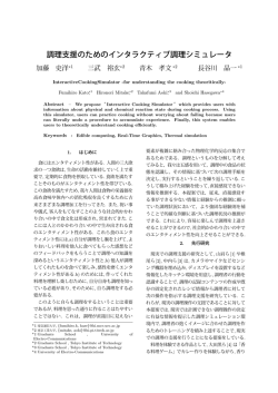 調理支援のためのインタラクティブ調理シミュレータ