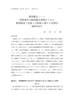 精神鑑定ノート 刑事事件の精神鑑定事例からみた 精神障害と犯罪との