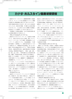 海 外 情 報 2006年カナダ・ホルスタイン酪農視察研修へ参加致 しました