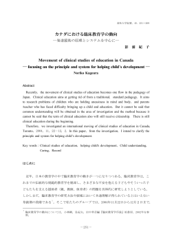 カナダにおける臨床教育学の動向