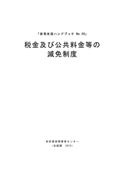 税金及び公共料金等の 減免制度 - 国立障害者リハビリテーションセンター