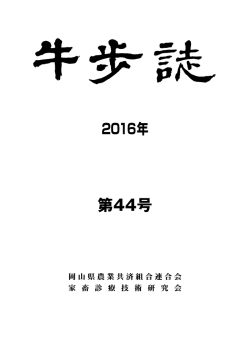 第44号牛歩誌 - NOSAI岡山