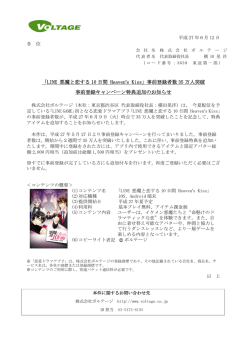 「LINE 悪魔と恋する 10 日間 Heaven`s Kiss」事前登録者数 35 万人