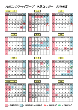 丸栄コンクリートグループ 休日カレンダー 2016年度