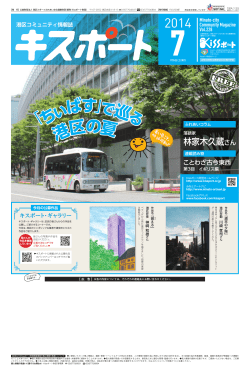 ぃばす 巡 港区の夏 - 港区コミュニティ情報ネット Kissポート